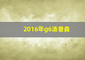 2016年g6汤普森