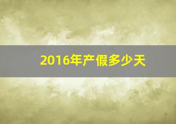 2016年产假多少天