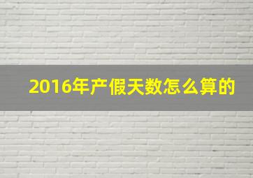 2016年产假天数怎么算的