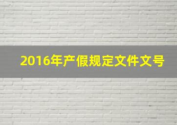 2016年产假规定文件文号