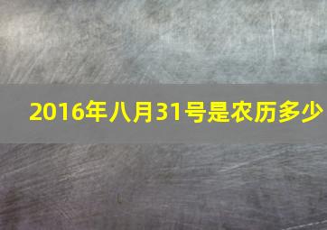 2016年八月31号是农历多少