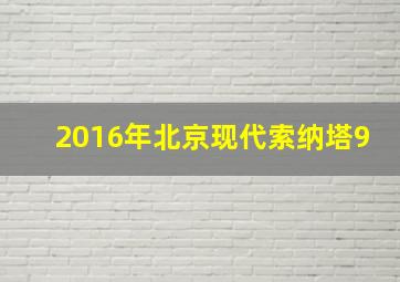 2016年北京现代索纳塔9