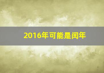 2016年可能是闰年