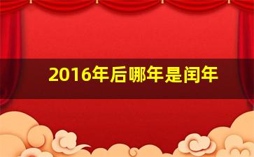 2016年后哪年是闰年