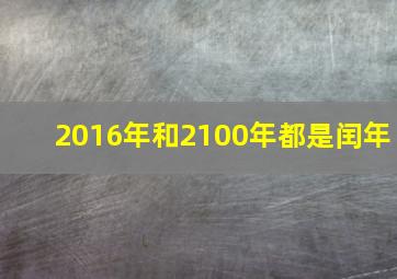 2016年和2100年都是闰年