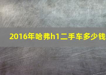 2016年哈弗h1二手车多少钱