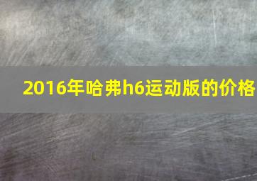 2016年哈弗h6运动版的价格