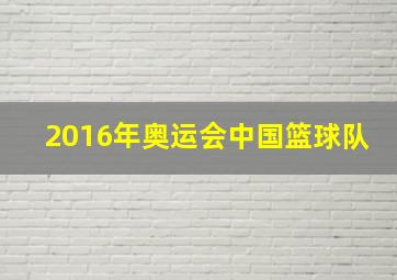 2016年奥运会中国篮球队