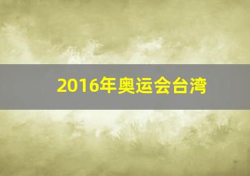 2016年奥运会台湾