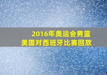 2016年奥运会男篮美国对西班牙比赛回放