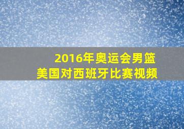 2016年奥运会男篮美国对西班牙比赛视频