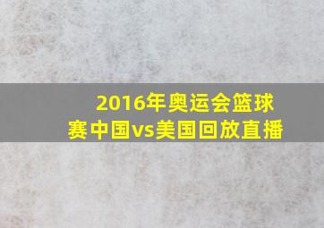 2016年奥运会篮球赛中国vs美国回放直播