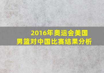 2016年奥运会美国男篮对中国比赛结果分析