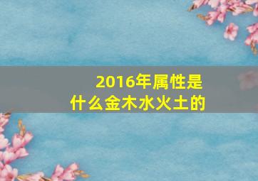 2016年属性是什么金木水火土的