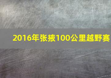 2016年张掖100公里越野赛