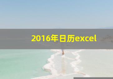 2016年日历excel