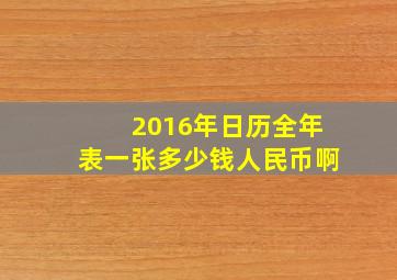 2016年日历全年表一张多少钱人民币啊