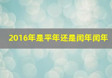 2016年是平年还是闰年闰年