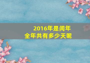 2016年是闰年全年共有多少天呢