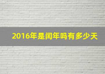 2016年是闰年吗有多少天