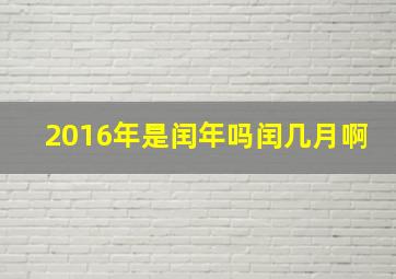 2016年是闰年吗闰几月啊