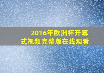 2016年欧洲杯开幕式视频完整版在线观看