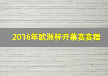 2016年欧洲杯开幕赛赛程