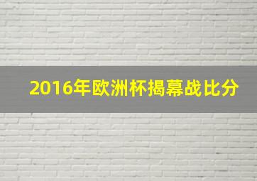 2016年欧洲杯揭幕战比分