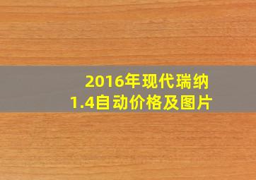 2016年现代瑞纳1.4自动价格及图片