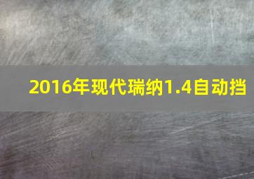 2016年现代瑞纳1.4自动挡