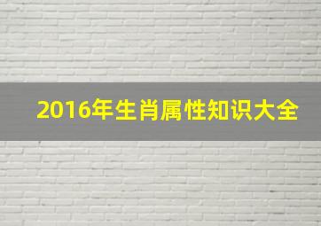 2016年生肖属性知识大全