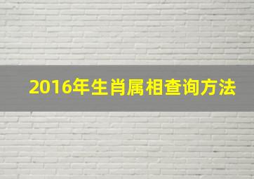 2016年生肖属相查询方法