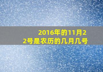 2016年的11月22号是农历的几月几号