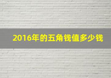 2016年的五角钱值多少钱