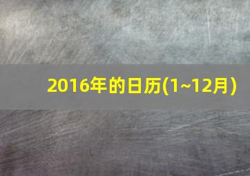 2016年的日历(1~12月)