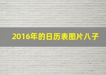 2016年的日历表图片八子