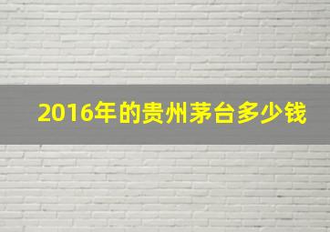 2016年的贵州茅台多少钱