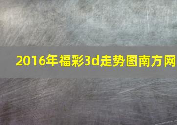 2016年福彩3d走势图南方网