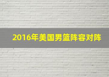 2016年美国男篮阵容对阵