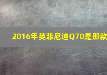 2016年英菲尼迪Q70是那款