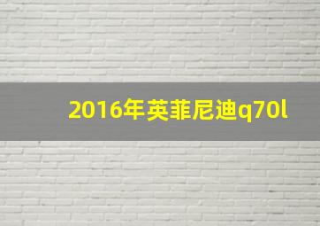 2016年英菲尼迪q70l