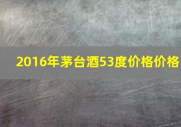 2016年茅台酒53度价格价格