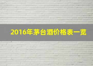 2016年茅台酒价格表一览