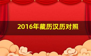 2016年藏历汉历对照