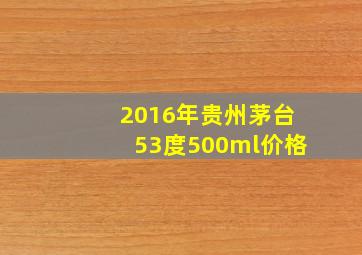 2016年贵州茅台53度500ml价格