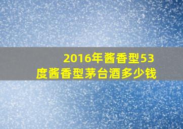 2016年酱香型53度酱香型茅台酒多少钱