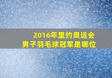 2016年里约奥运会男子羽毛球冠军是哪位