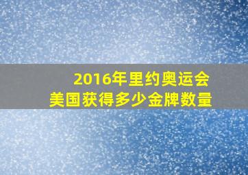 2016年里约奥运会美国获得多少金牌数量