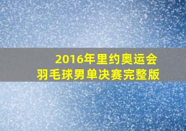 2016年里约奥运会羽毛球男单决赛完整版