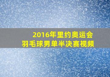 2016年里约奥运会羽毛球男单半决赛视频